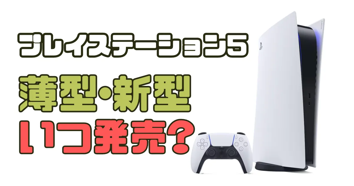 PlayStation5 デジタル・エディション  ☆マイナーチェンジモデル
