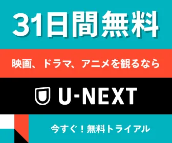 U-NEXT31日間無料トライアル